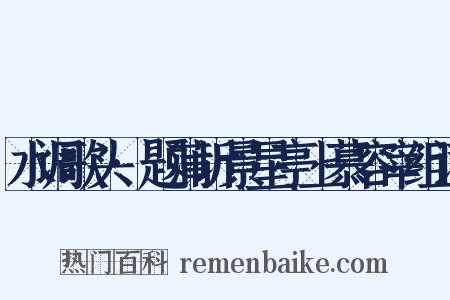 水调歌头·题蒲圻景星亭上慕容宰组词是什么意思的图片